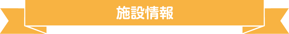 PR・職場情報